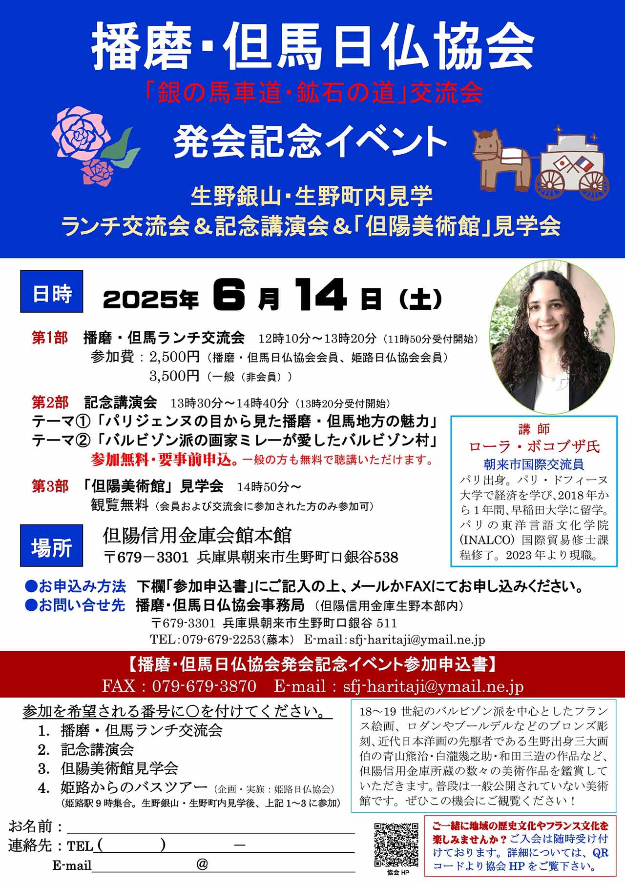 播磨・但馬日仏協会「銀の馬車道・鉱石の道」交流会 発会記念イベント