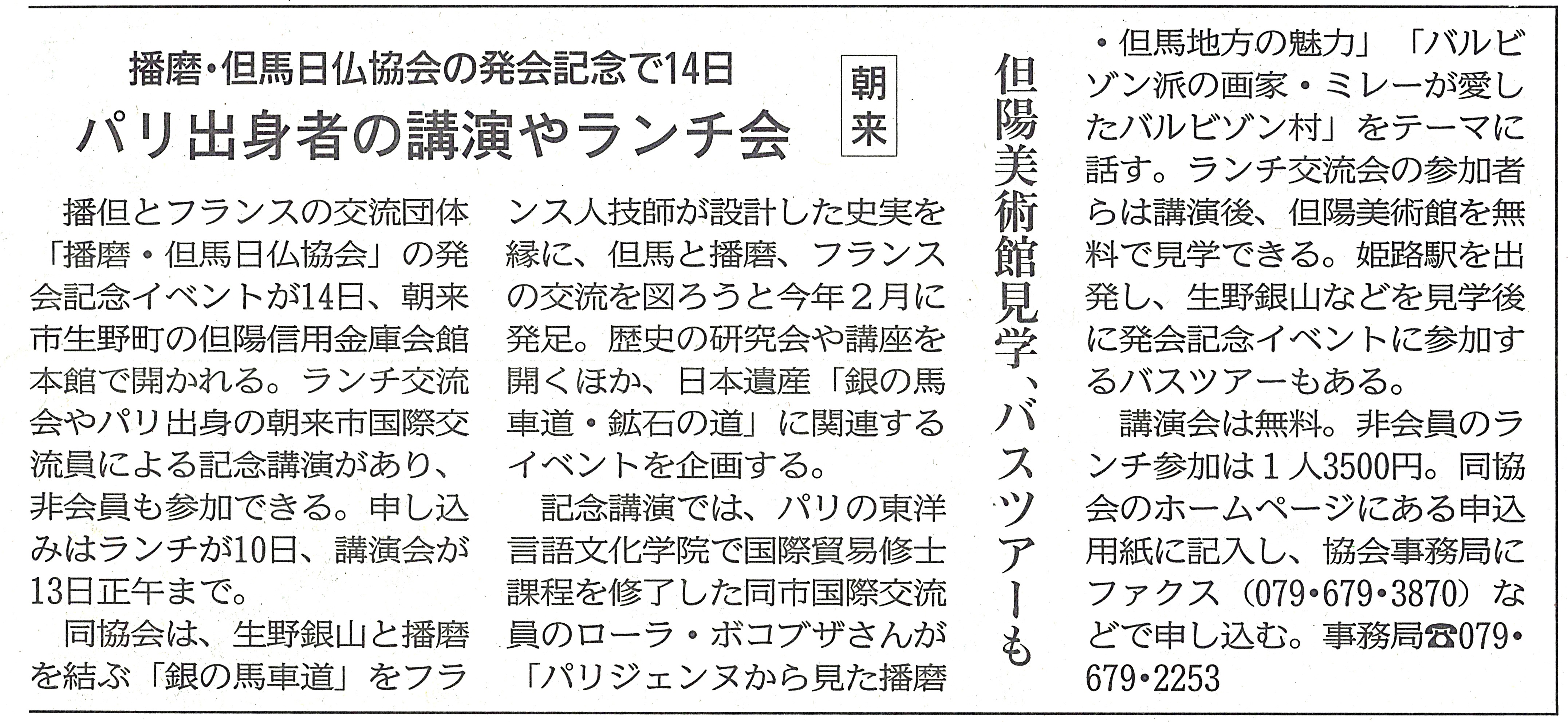 6月14日（土）の「播磨・但馬日仏協会発会記念イベント」について、神戸新聞に告知記事が掲載されました。