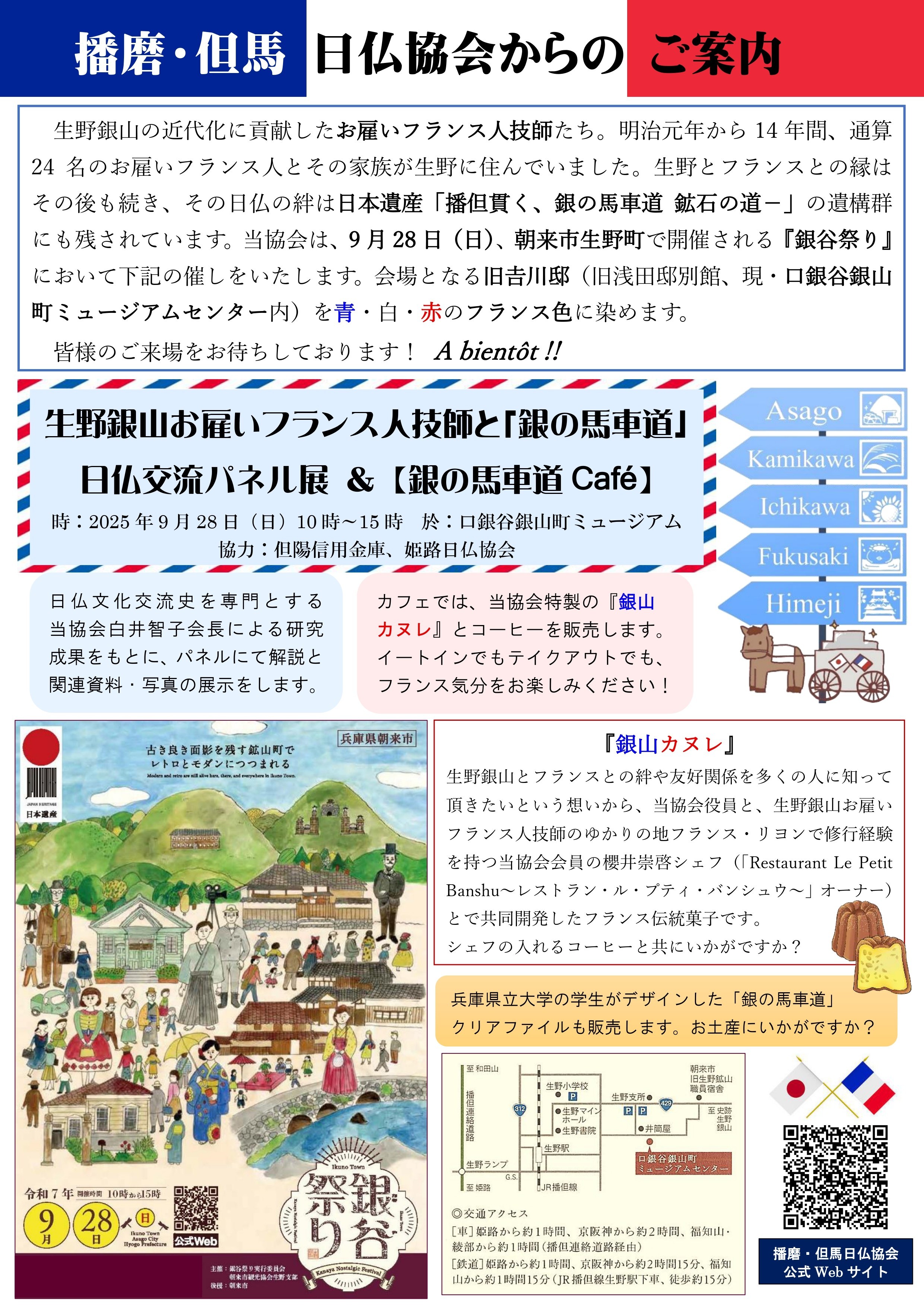 生野銀山お雇いフランス人技師と「銀の馬車道」日仏交流パネル展＆【銀の馬車道 Cafe】のご案内